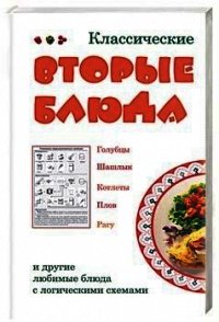 Классические вторые блюда - Коробач Лариса Ростиславовна (читать онлайн полную книгу TXT) 📗