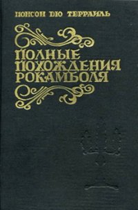 Искупление - дю Террайль Понсон (читать книги онлайн бесплатно полностью без сокращений TXT) 📗