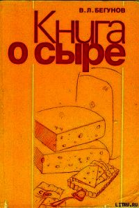 Книга о сыре - Бегунов Виталий Львович (читать книги онлайн TXT) 📗