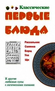 Классические первые блюда - Ивлева Людмила Андреевна (читать полностью бесплатно хорошие книги TXT) 📗