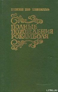 Испанка - дю Террайль Понсон (книги без сокращений txt) 📗