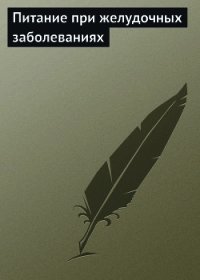 Питание при желудочных заболеваниях - Мельников Илья (книги без регистрации полные версии .txt) 📗