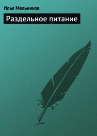 Раздельное питание - Мельников Илья (читаем книги .TXT) 📗