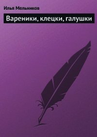 Вареники, клецки, галушки - Мельников Илья (читать хорошую книгу .TXT) 📗