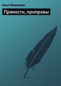 Пряности, приправы - Мельников Илья (читать книги без сокращений .TXT) 📗