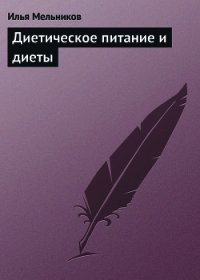 Диетическое питание и диеты - Мельников Илья (книги онлайн .txt) 📗