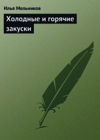 Холодные и горячие закуски - Мельников Илья (лучшие книги читать онлайн бесплатно без регистрации txt) 📗