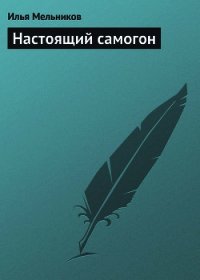 Настоящий самогон - Мельников Илья (книги серия книги читать бесплатно полностью TXT) 📗