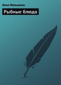 Рыбные блюда - Мельников Илья (библиотека книг txt) 📗