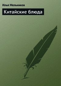 Китайские блюда - Мельников Илья (бесплатные полные книги TXT) 📗