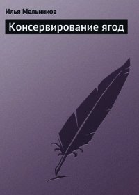 Консервирование ягод - Мельников Илья (читать лучшие читаемые книги .txt) 📗