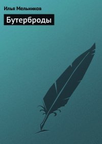 Бутерброды - Мельников Илья (онлайн книга без TXT) 📗