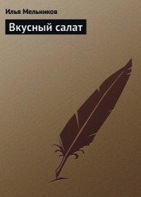 Вкусный салат - Мельников Илья (читать книги бесплатно полностью без регистрации TXT) 📗