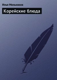 Корейские блюда - Мельников Илья (книги онлайн читать бесплатно .txt) 📗