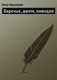 Варенье, джем, повидло - Мельников Илья (книги онлайн читать бесплатно .TXT) 📗