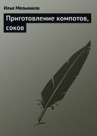 Приготовление компотов, соков - Мельников Илья (книга регистрации TXT) 📗