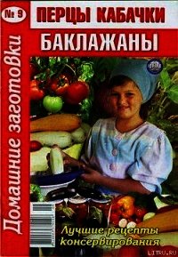 Перцы, кабачки, баклажаны - 9 - Автор неизвестен (полные книги TXT) 📗