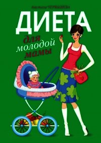 Диета для молодой мамы - Чернышова Анастасия (читать книгу онлайн бесплатно полностью без регистрации txt) 📗