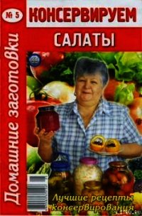 Консервируем салаты - 5 - Автор неизвестен (книги онлайн полные версии TXT) 📗