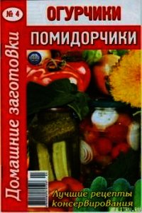 Огурчики, помидорчики - 4 - Автор неизвестен (бесплатная библиотека электронных книг .txt) 📗