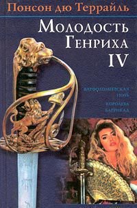 Королева баррикад - дю Террайль Понсон (книги онлайн без регистрации полностью .txt) 📗