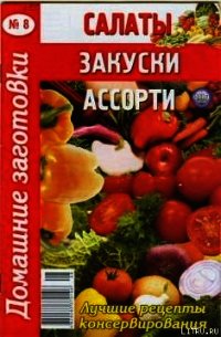 Салаты, закуски, ассорти - 8 - Автор неизвестен (книги онлайн бесплатно без регистрации полностью txt) 📗