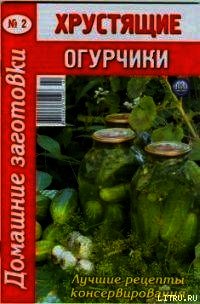 Хрустящие огурчики - 2 - Автор неизвестен (читать книги онлайн регистрации TXT) 📗