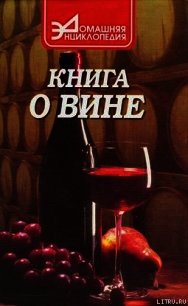 О вине - Галкин Сергей Александрович (хороший книги онлайн бесплатно TXT) 📗