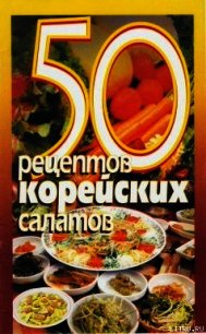 50 рецептов корейских салатов - Рзаева Елена Сергеевна (читать лучшие читаемые книги .txt) 📗