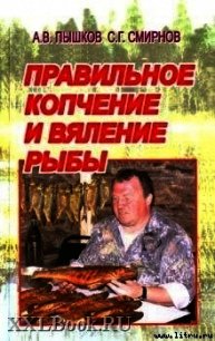 Правильное копчение и вяление рыбы - Пышков А. В. (е книги txt) 📗