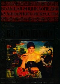 Большая энциклопедия кулинарного искусства. Все рецепты В.В. Похлёбкина - Похлебкин Вильям Васильевич (версия книг txt) 📗