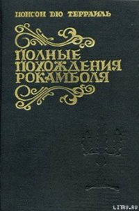 Ньюгетские подземелья - дю Террайль Понсон (читать книги онлайн бесплатно полностью .txt) 📗