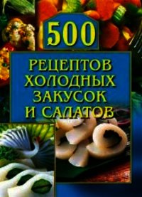 500 рецептов холодных закусок и салатов - Рогов О. Г. (бесплатные полные книги .TXT) 📗