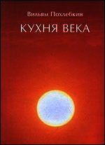 Кухня века - Похлебкин Вильям Васильевич (книги без регистрации полные версии .TXT) 📗