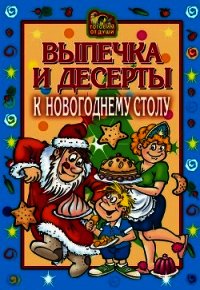 Выпечка и десерты к новогоднему столу - Онисимова Оксана (читать книги бесплатно полностью без регистрации .txt) 📗