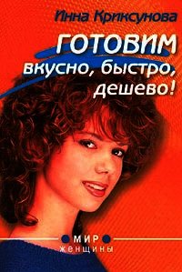 Готовим вкусно, быстро, дешево! - Криксунова Инна А. (читаем полную версию книг бесплатно txt) 📗