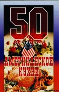 50 рецептов американской кухни - Сборник рецептов (читать книги онлайн полностью без сокращений .txt) 📗