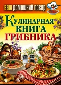 Кулинарная книга грибника - Кашин Сергей Павлович (читать полностью книгу без регистрации .txt) 📗