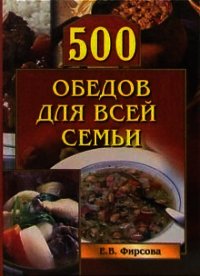 500 обедов для всей семьи - Фирсова Елена (читать книги онлайн бесплатно полностью без сокращений TXT) 📗