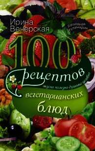 100 рецептов при стрессе. Вкусно, полезно, душевно, целебно - Вечерская Ирина (книги txt) 📗