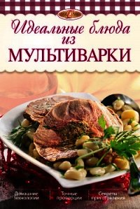 Идеальные блюда из мультиварки - Михайлова Ирина Анатольевна (лучшие книги читать онлайн бесплатно без регистрации txt) 📗