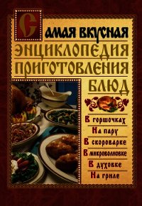 Самая вкусная энциклопедия приготовления блюд - Костина Дарья (читать книги онлайн бесплатно без сокращение бесплатно TXT) 📗