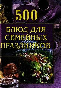 500 блюд для семейных праздников - Красичкова Анастасия Геннадьевна (читать книги онлайн без TXT) 📗