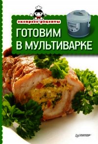 Готовим в мультиварке - Коллектив авторов (читаем книги онлайн бесплатно без регистрации TXT) 📗