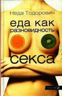 Еда как разновидность секса - Тодорович Неда (читаем книги онлайн бесплатно полностью .txt) 📗