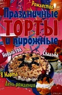 Праздничные торты и пирожные - Коллектив авторов (читать бесплатно полные книги txt) 📗