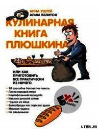 Кулинарная книга Плюшкина, или Как приготовить все практически из ничего - Велитов Алим (книги читать бесплатно без регистрации .TXT) 📗