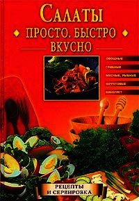 Салаты. Просто. Быстро. Вкусно - Горбачева Екатерина Геннадьевна (книги без регистрации TXT) 📗