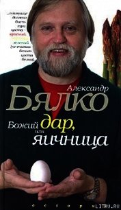 Божий дар или яичница - Бялко Александр Андреевич (читать книги бесплатно полностью без регистрации сокращений .TXT) 📗