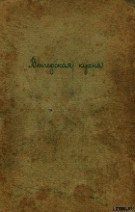 Венгерская кухня - Гундель Карой (версия книг .txt) 📗